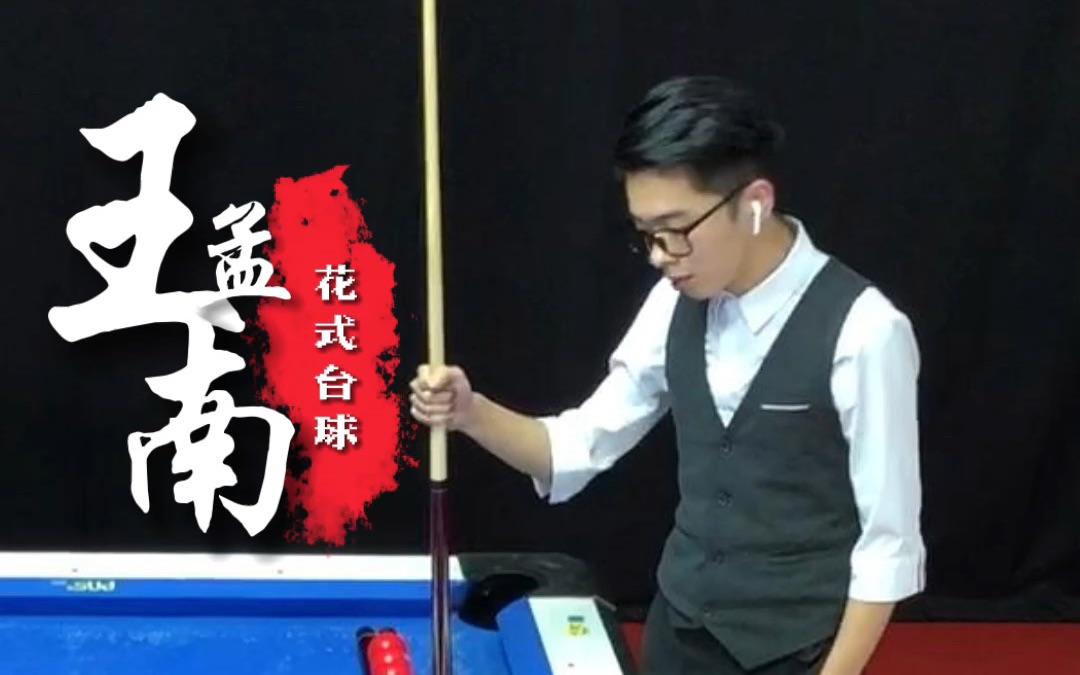 「台球教学」王孟南花式台球