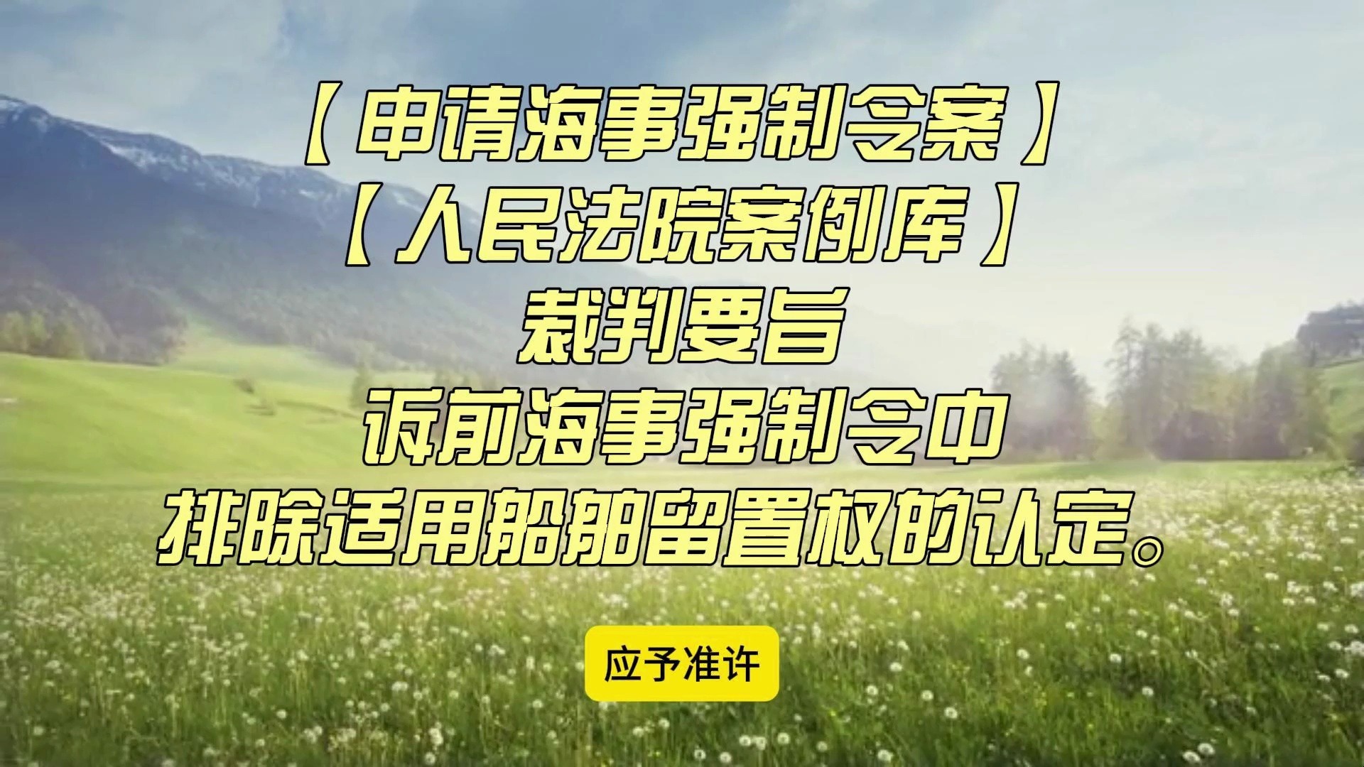 【申请海事强制令案】【人民法院案例库】诉前海事强制令中排除适用船舶留置权的认定.哔哩哔哩bilibili