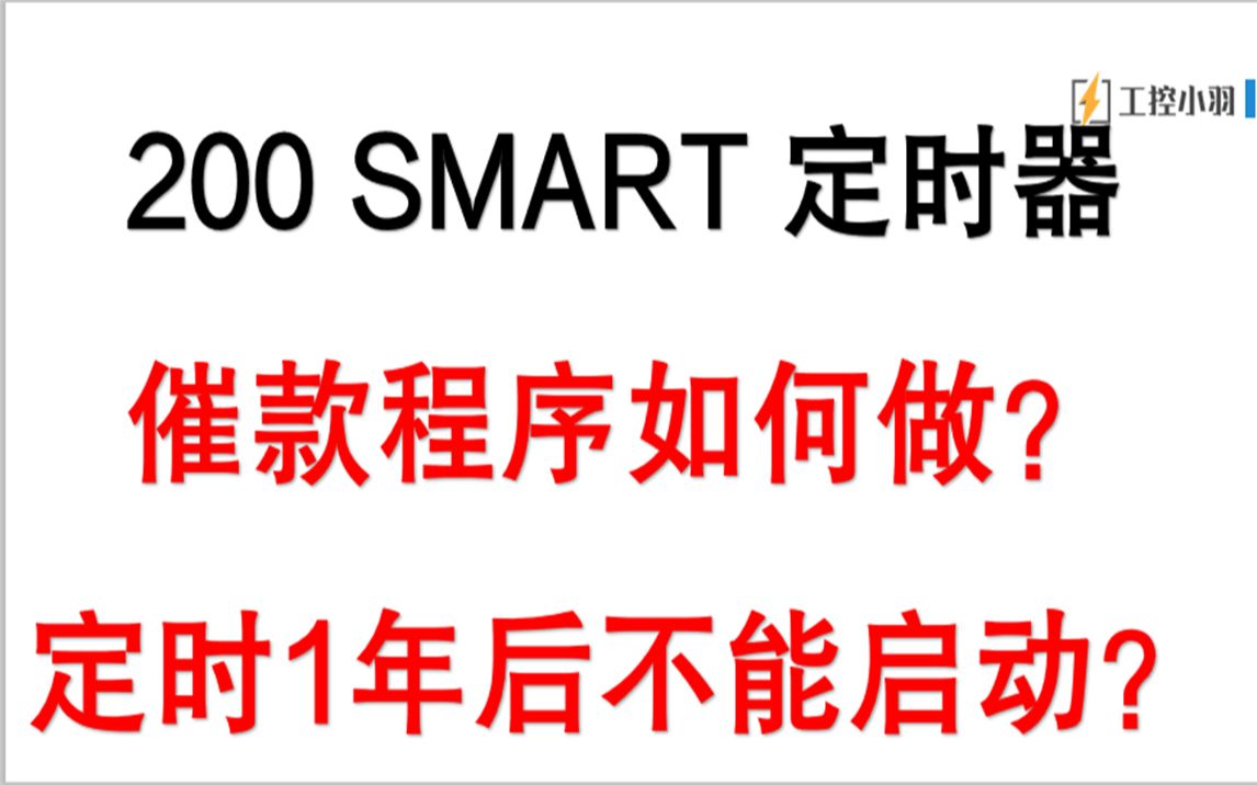 PLC如何做工程催款程序?一定时器一计数器就搞定了,简单易学哔哩哔哩bilibili