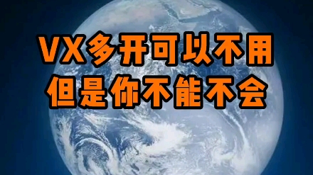 电脑VX多开教程来了,你可以不用,但是不能不会.哔哩哔哩bilibili