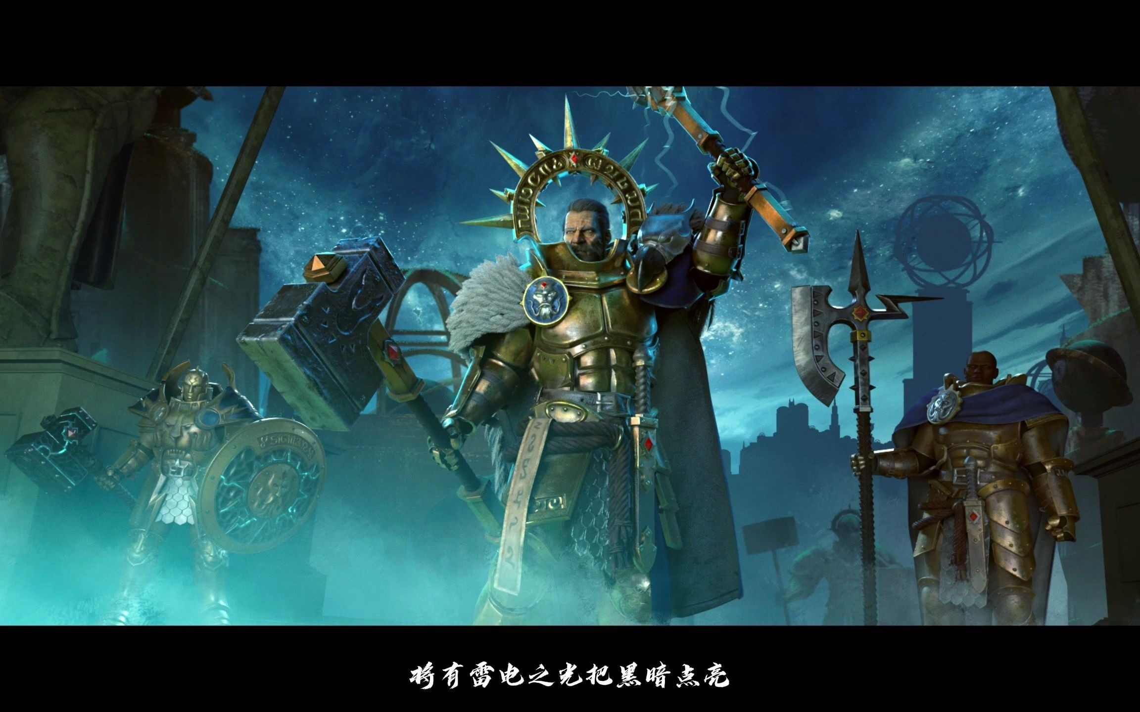 [图]《战锤：西格玛时代 Warhammer Age of Sigmar》新版（三版）预告片（中文字幕)