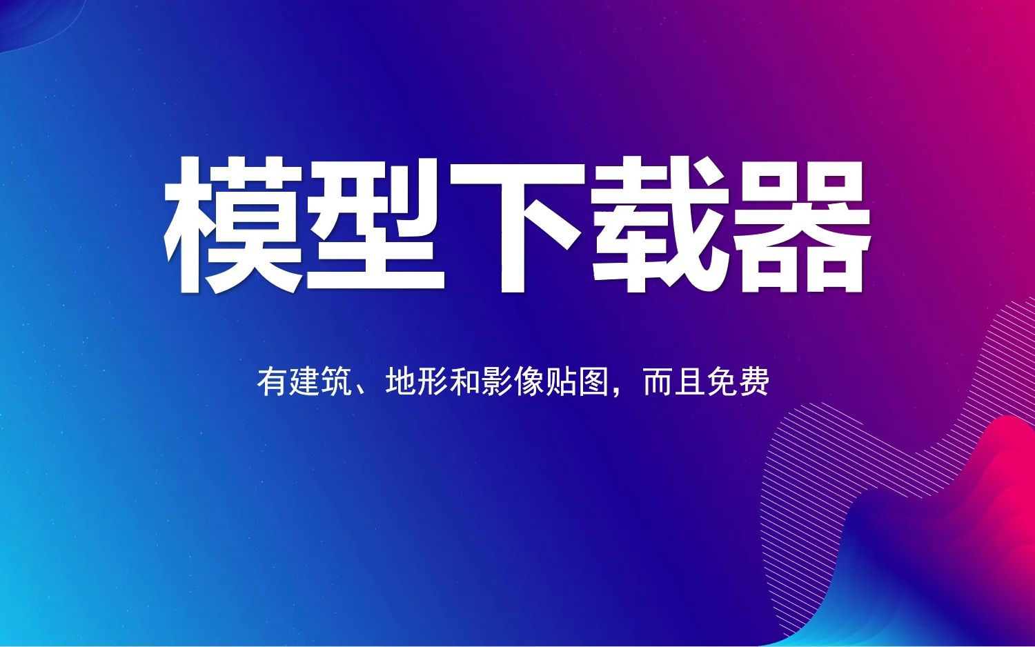 下载谷歌地球任意城市的模型数据,有地形有影像的模型数据,导入blender等软件上,支持3Dtiles,obj或者fbx等常用模型哔哩哔哩bilibili