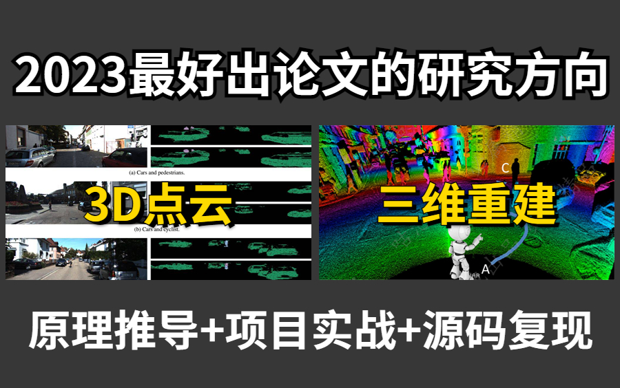 [图]【三维重建＆3D点云】2023最好出论文的两个研究方向！从原理推导到项目实战到源码复现！华理博士一次性带你学透！