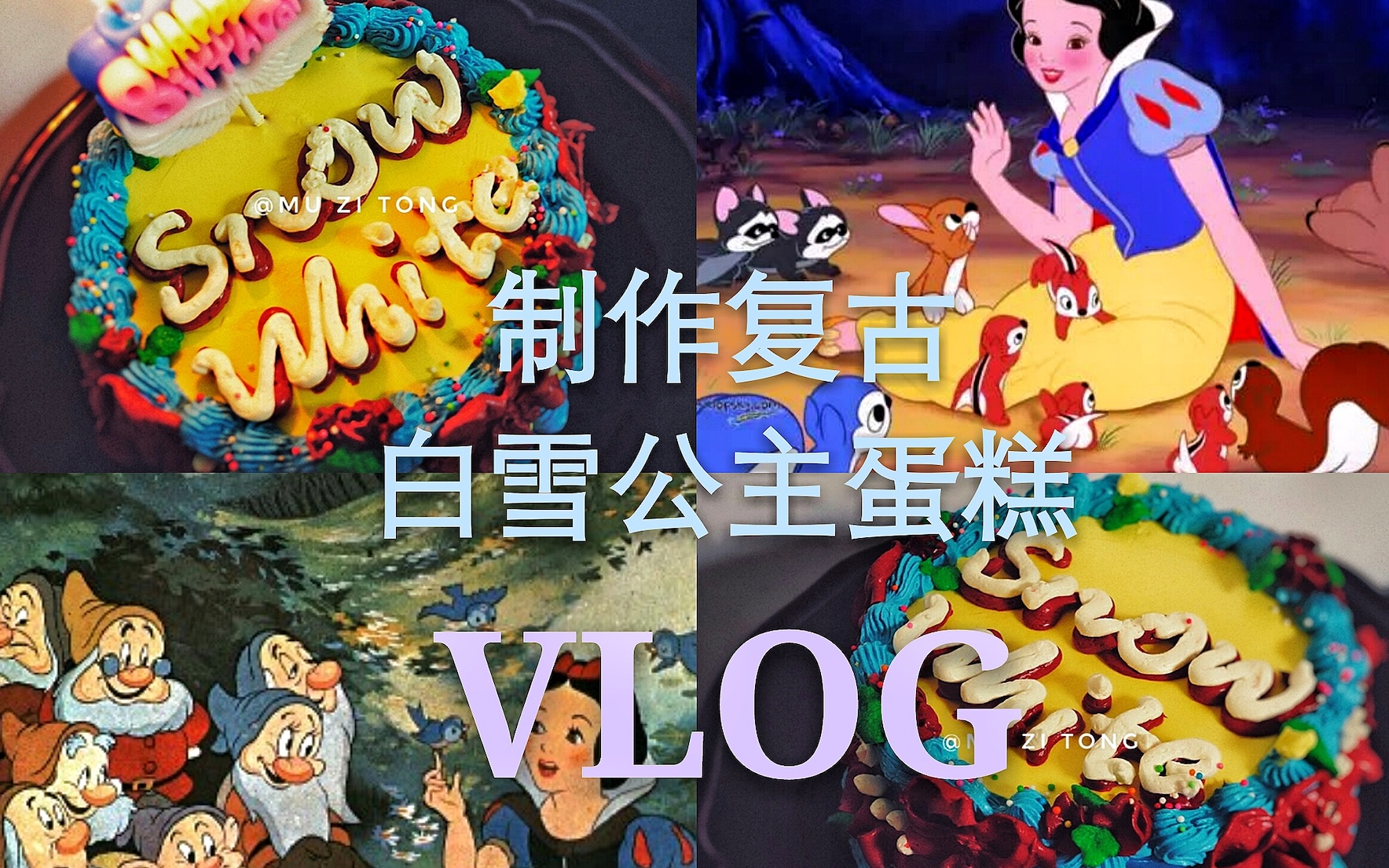 【目童瞳烘焙VLOG】制作“复古白雪公主蛋糕”哔哩哔哩bilibili