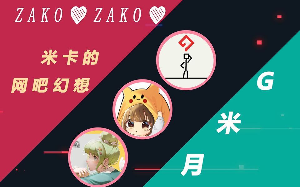 【G米月】zako❤zako❤哔哩哔哩bilibili