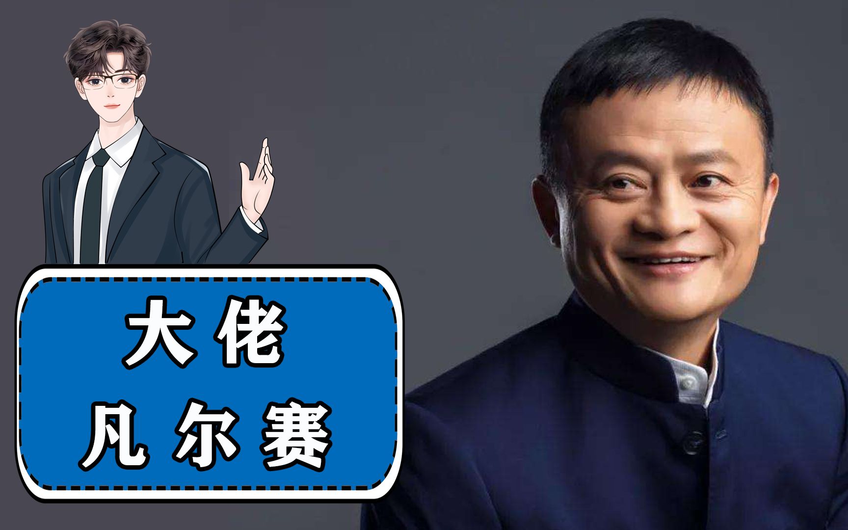 商界大佬凡尔赛的名场面主持人问马云做过最后悔的事是什么