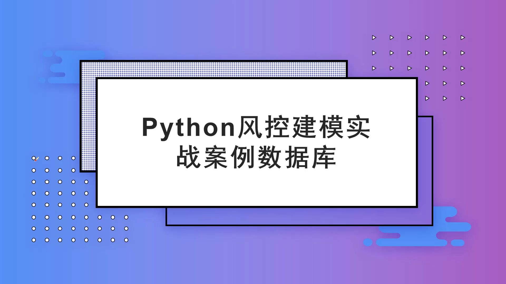 Python风控建模实战案例数据库(信贷审批,B卡,C卡,反欺诈)哔哩哔哩bilibili