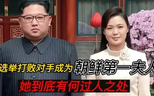 Video herunterladen: 李雪主：靠选举打败对手成为“朝鲜第一夫人”，她到底有何过人之处？