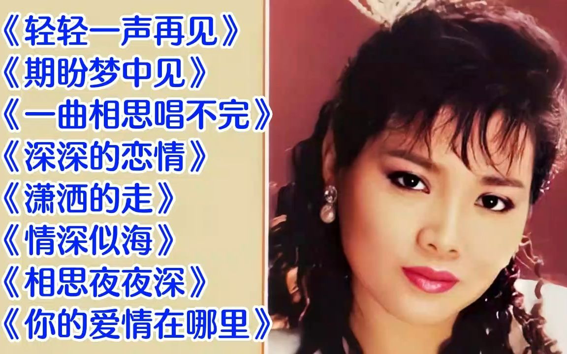 [图]女声情歌《轻轻一声再见》《期盼梦中见》《一曲相思唱不完》