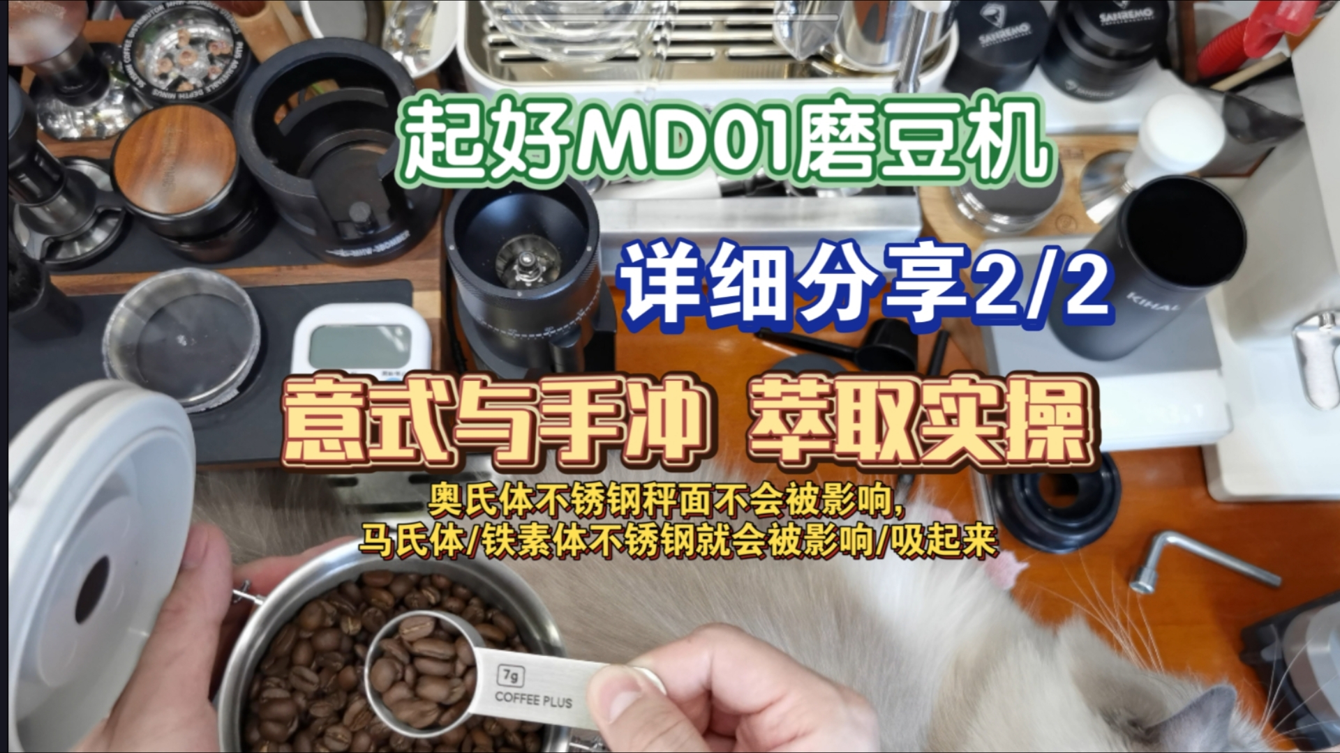 起好MD01磨豆机,详细分享2/2,意式与手冲萃取实操哔哩哔哩bilibili