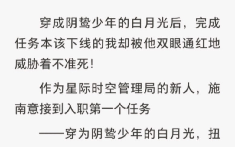 [图]穿成阴鸷少年的白月光后，完成任务本该下线的我却被他双眼通红地威胁着不准死！