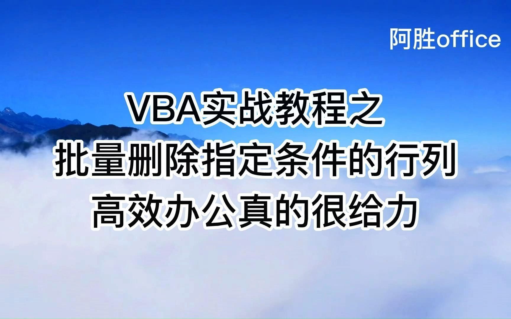 VBA实战教程之批量删除指定条件的行列,智能高效,办公真的很给力哔哩哔哩bilibili