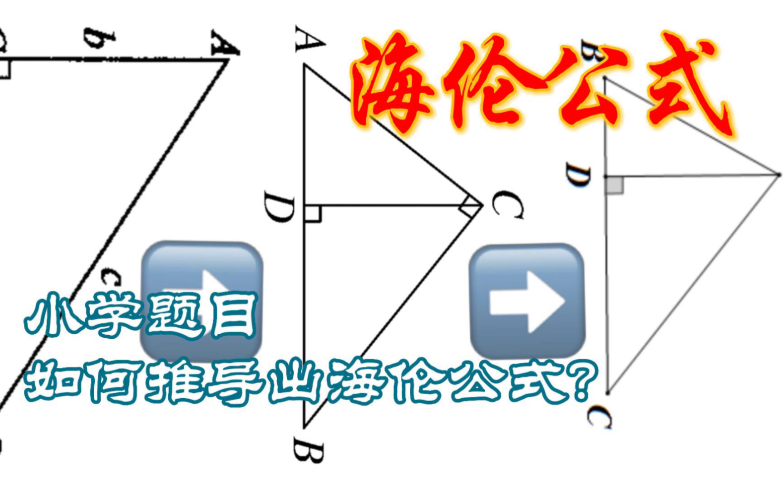 进来看海伦公式擦边(哔哩哔哩bilibili