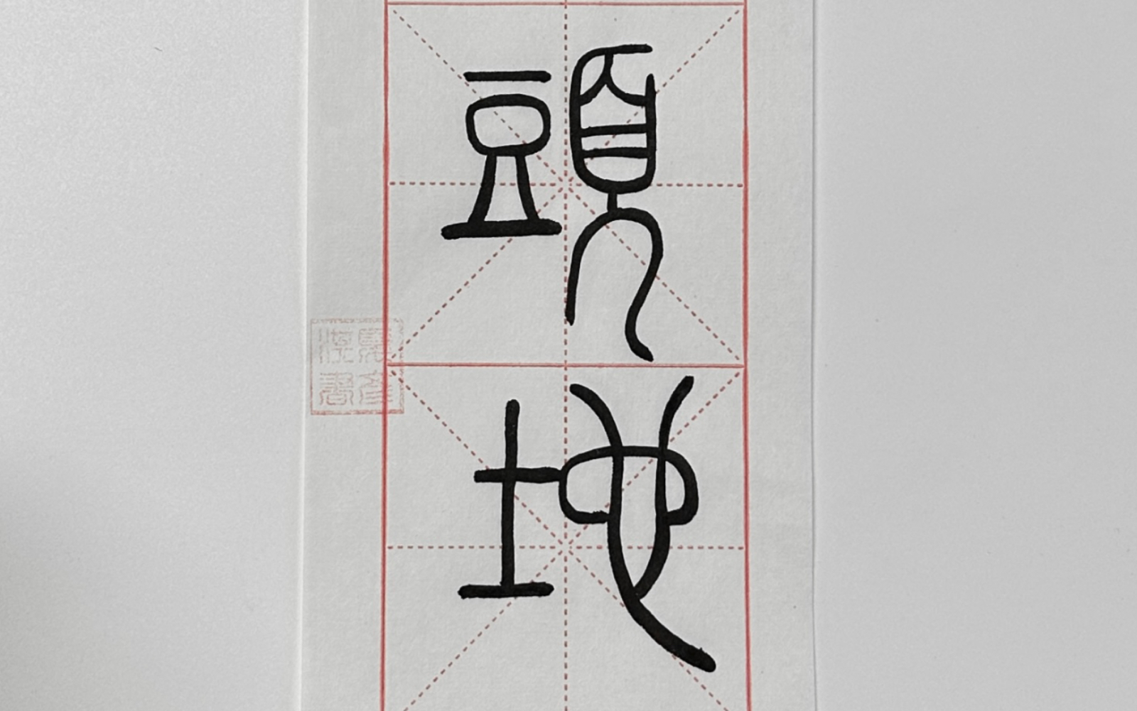 出人头地|篆书|打卡23天,摆烂式写字