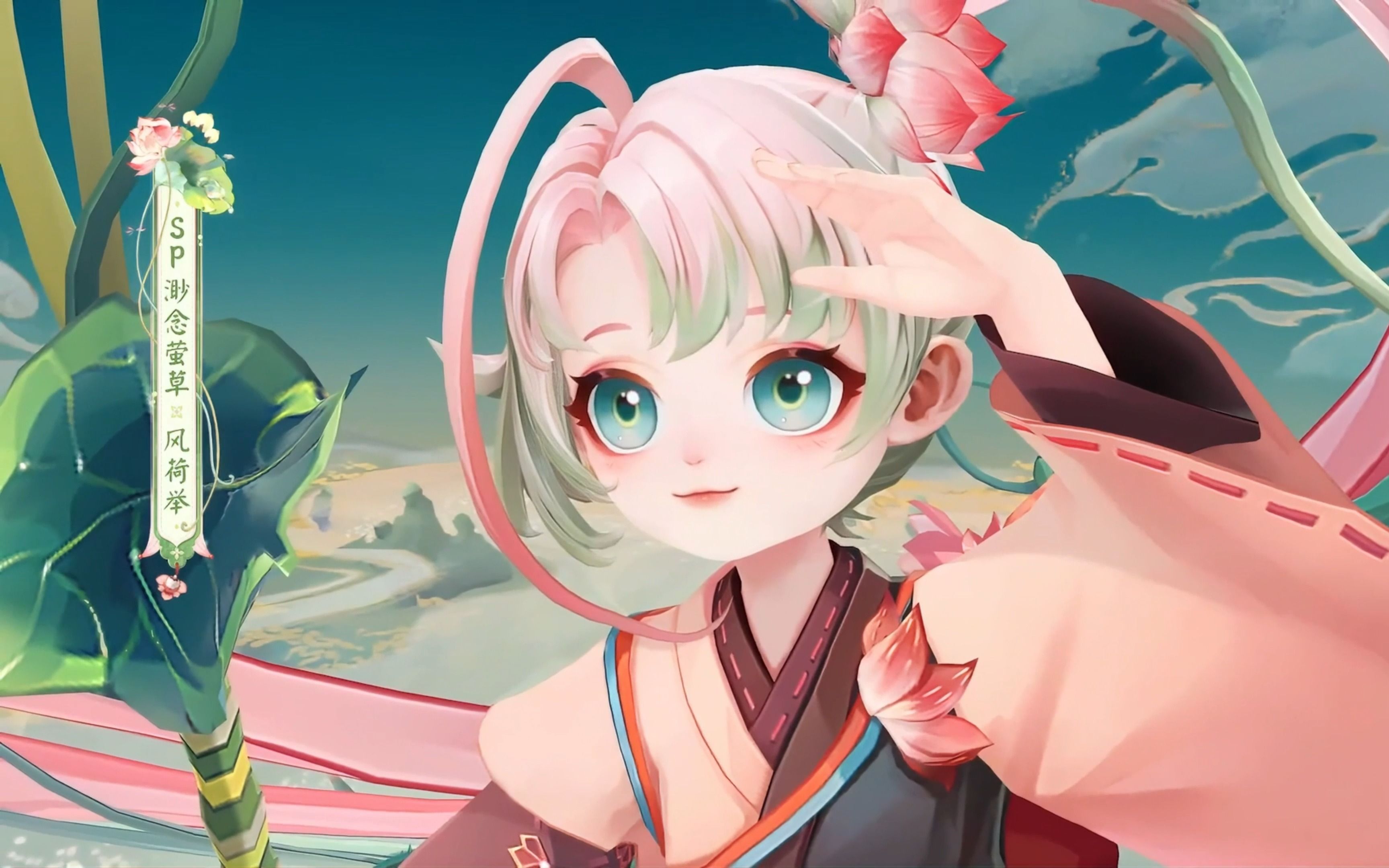 12月花合战皮肤 渺念萤草新皮肤·风荷举 即将上限 很可爱呀