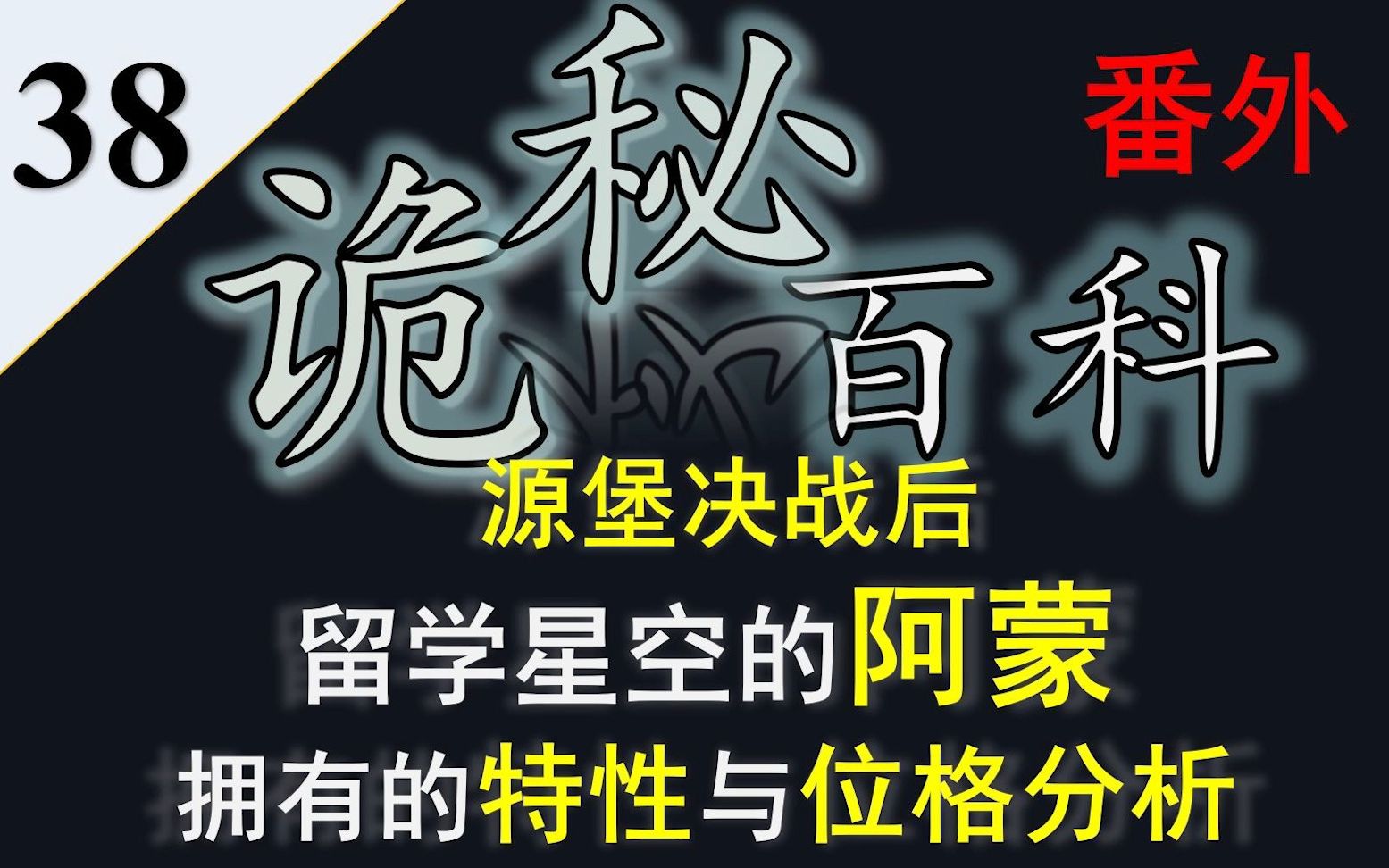 [图]【诡秘之主】诡秘百科番外38——源堡决战后留学星空的阿蒙究竟处在序列几？