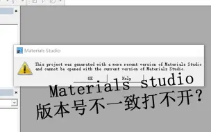 Download Video: 【Materials Studio】6 版本号不一致打不开？解决方法其实很简单