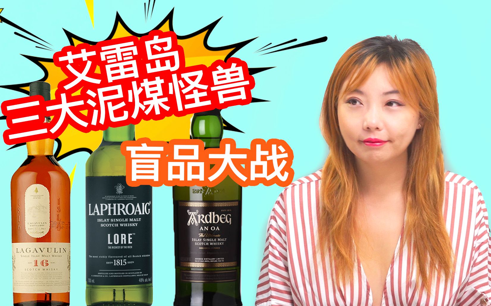 艾雷岛三大泥煤怪兽 盲品测评!Ardbeg 阿贝、Lagavulin 乐加维林、Laphroaig拉弗格,深度盲品,谁是真正的泥煤之王?!哔哩哔哩bilibili