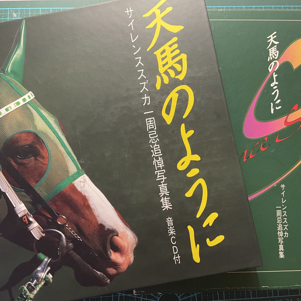 【初版】天馬のように : サイレンススズカ一周忌追悼写真集 天馬のように : サイレンススズカ一周忌追悼写真集 初版】天馬のように