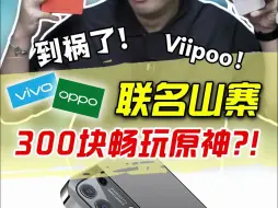 Tải video: vivo也有山寨机了？！