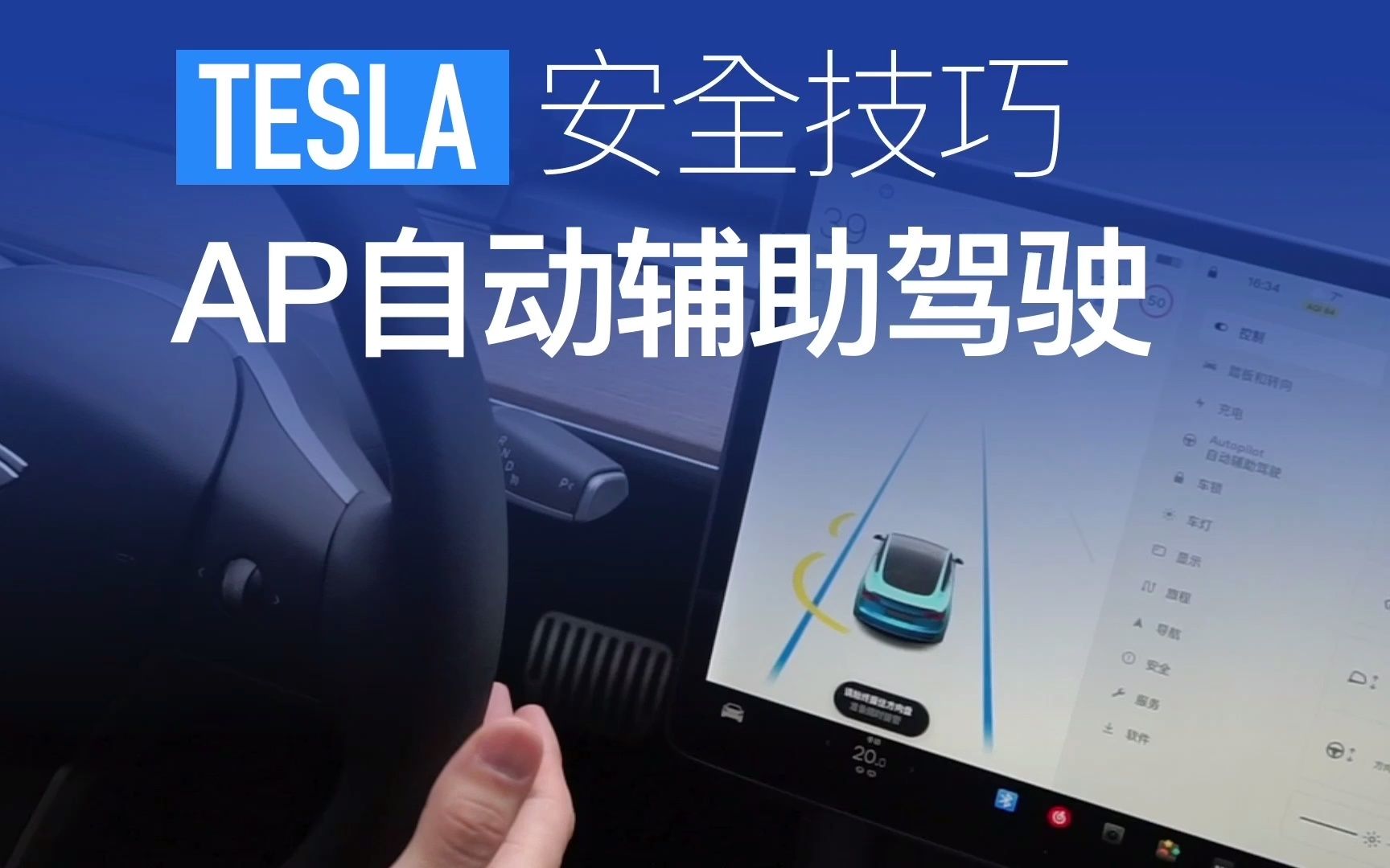 特斯拉Autopilot自动辅助驾驶安全使用技巧哔哩哔哩bilibili