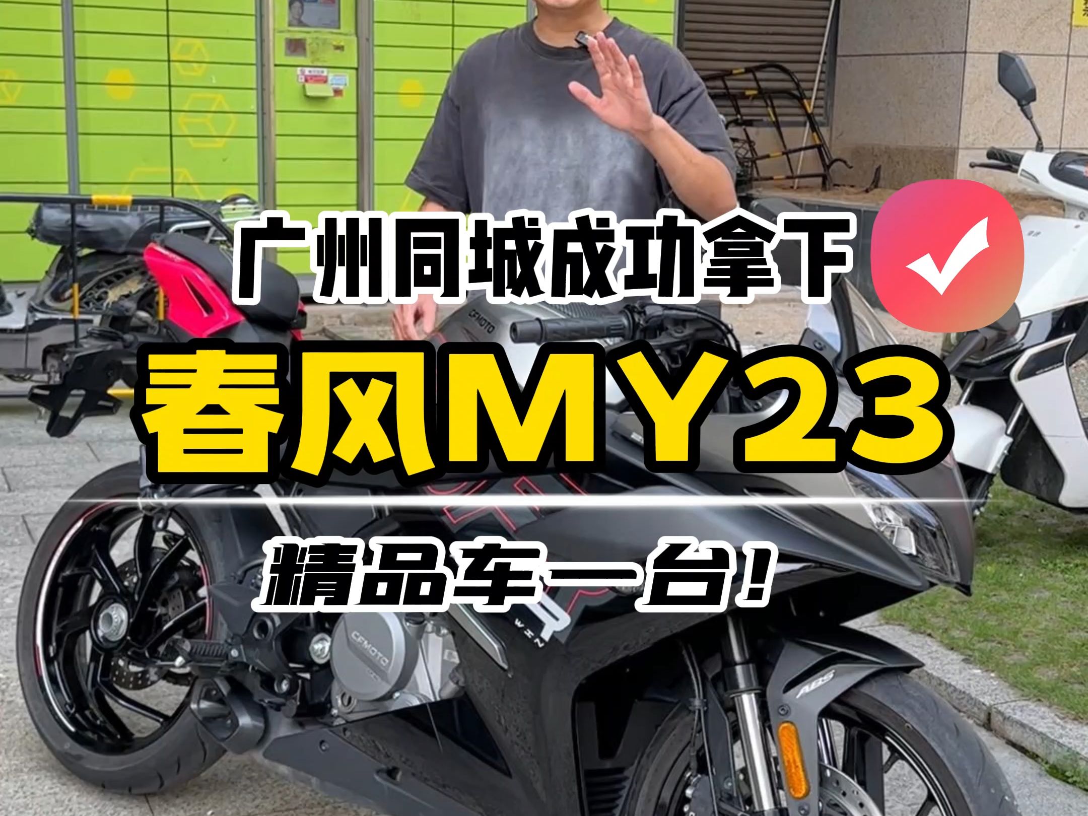 广州方向成功拿下一台春风250srMY23!精品车一台!哔哩哔哩bilibili