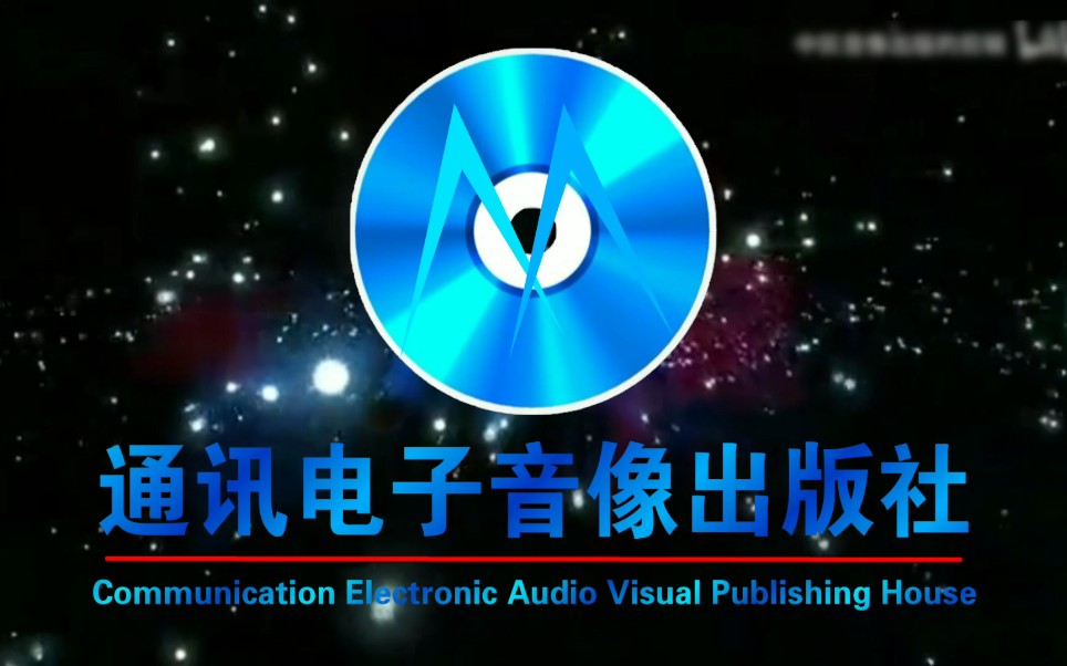 音像片头合集架空通讯电子音像出版社历年片头合集