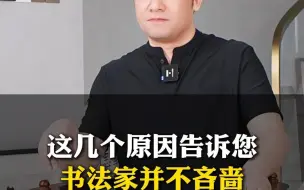 Video herunterladen: 这几个原因告诉您，书法家并不吝啬