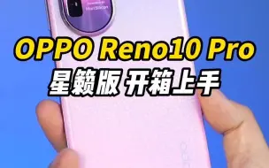 Download Video: OPPO Reno10 Pro星籁版开箱上手，这外观，有哪个女生会拒绝呢？