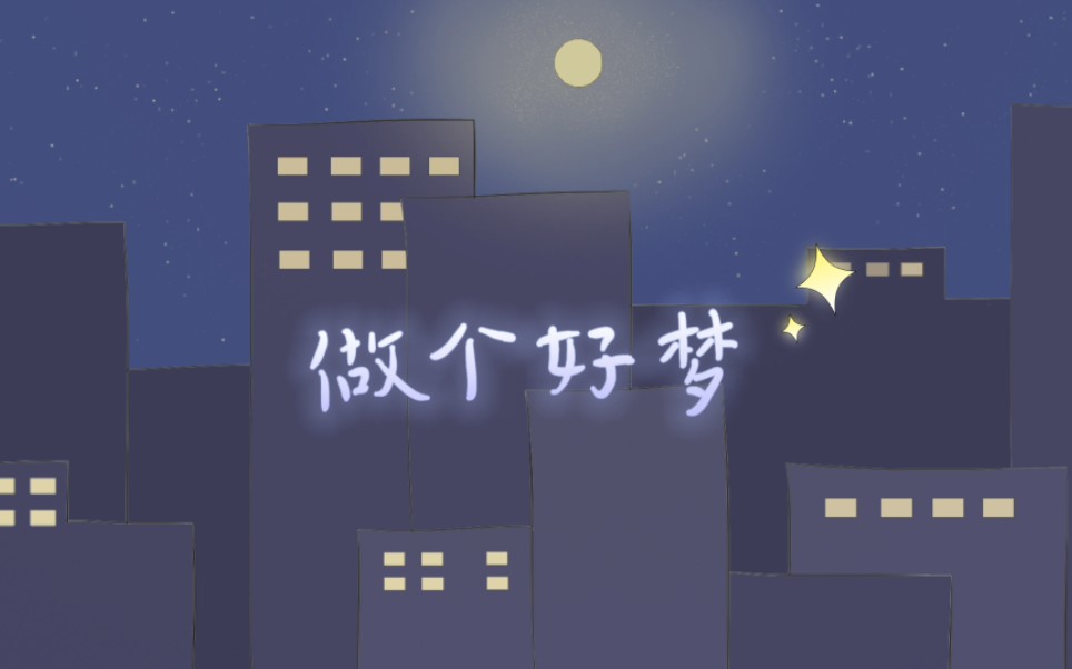 《做个好梦》二维动画