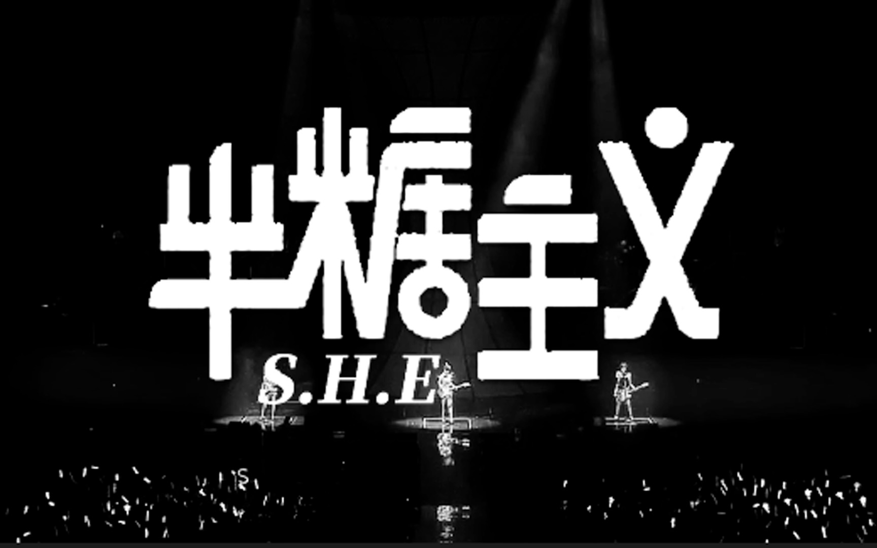 S.H.E 燃炸全场的《半糖主义》哔哩哔哩bilibili