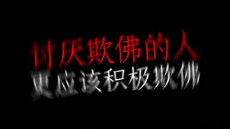 Download Video: 讨厌欺佛的人 更应该积极欺佛