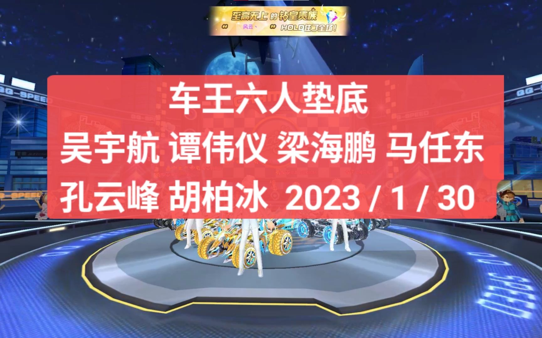 车王垫底!飞车最精彩节目之一,薄红吴宇航、世界冠军谭伟仪、车王梁海鹏 马任东 孔云峰 陈伯胡柏冰 | 谁是车王、冰凤暴雷耀虎、腾讯游戏哔哩哔哩...