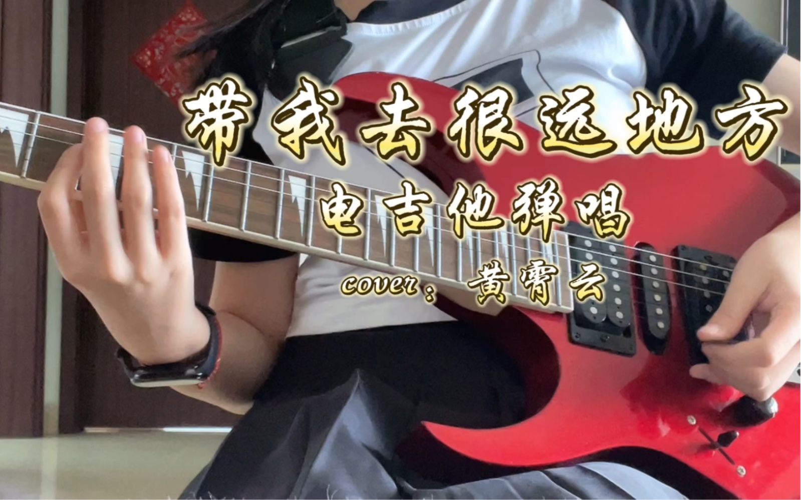 【电吉他翻唱】黄霄雲的带我去很远地方!