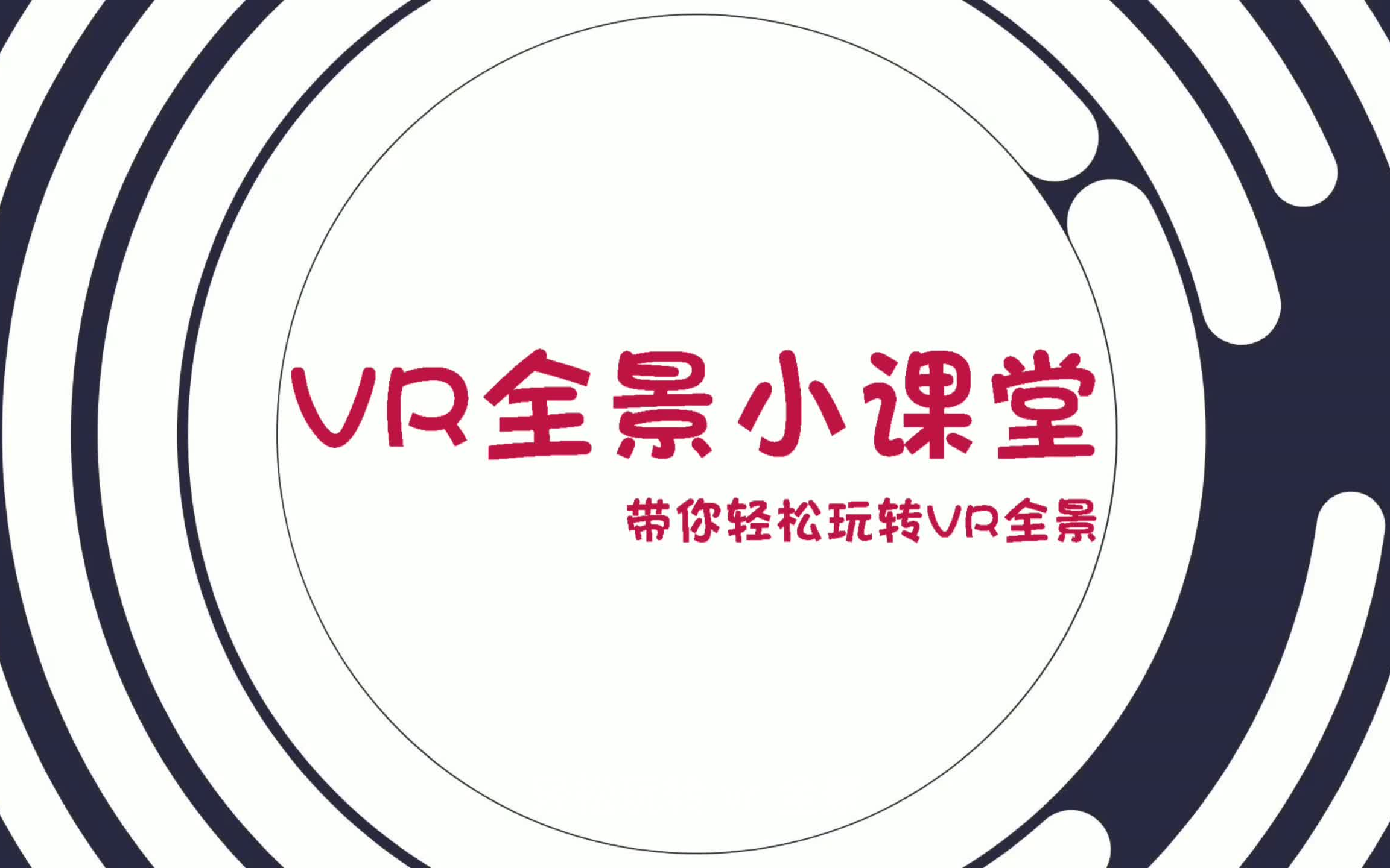 [图]VR全景拍摄制作教程及应用合集