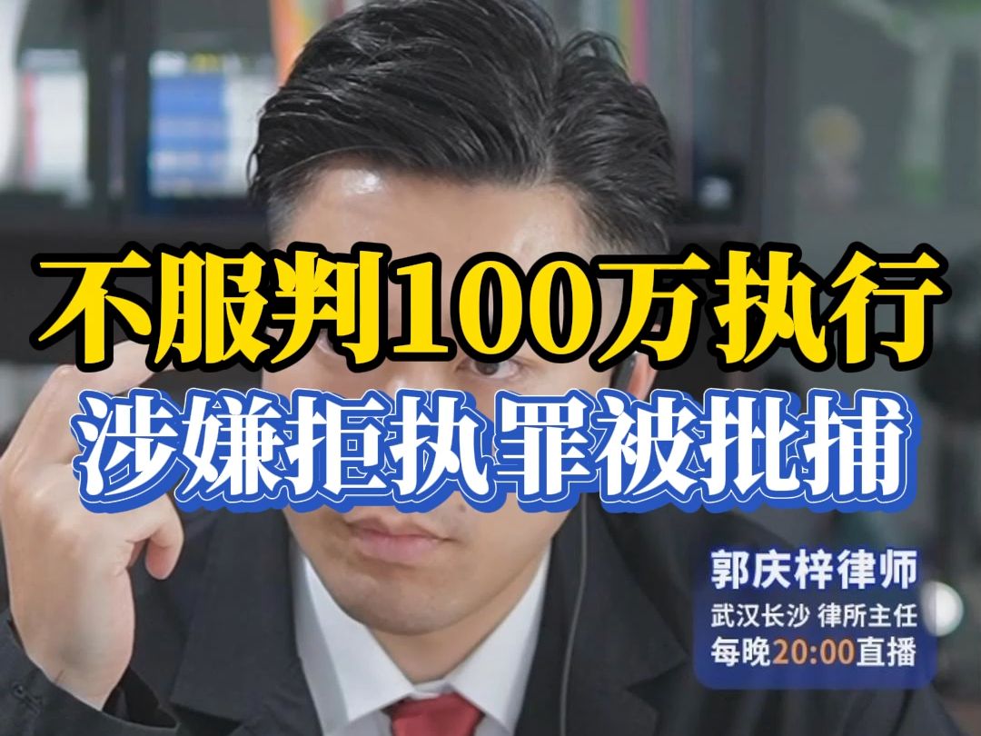 欠100万,被刑事拘留,涉嫌拒执罪哔哩哔哩bilibili