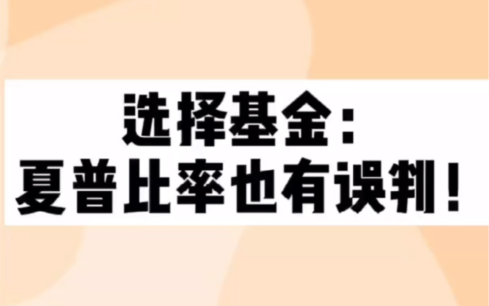 选择基金:夏普比率也有误判!哔哩哔哩bilibili