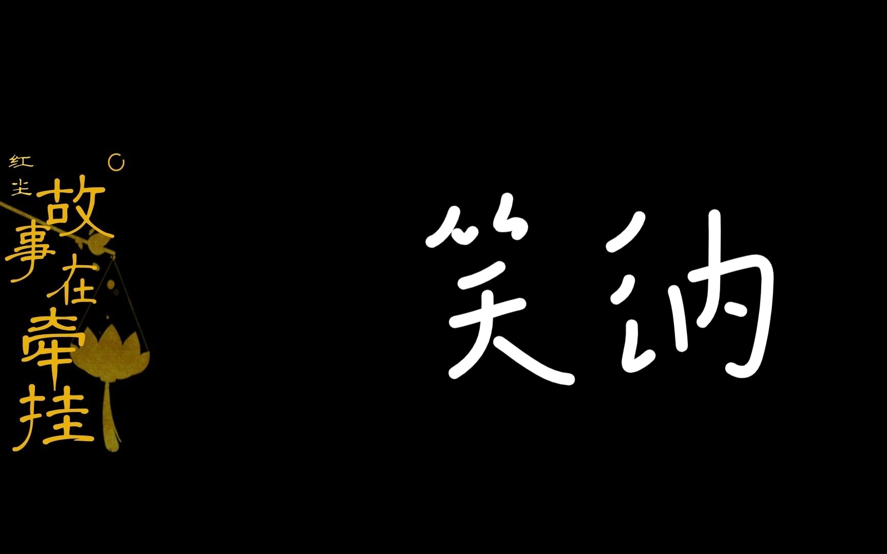 动态歌词排版《笑纳》吴宣仪版