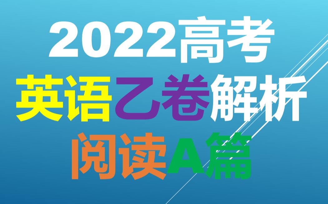 2022年全国高考乙卷英语|阅读A篇解析哔哩哔哩bilibili