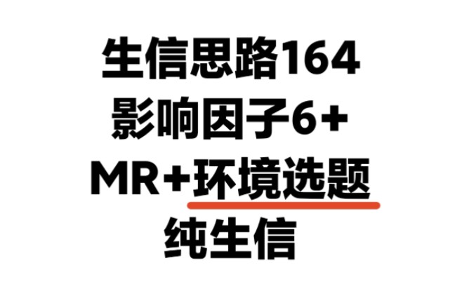 孟德尔随机化+环境选题,从空气污染角度切入研究,可复现性强,纯生信0实验发6+SCI思路哔哩哔哩bilibili