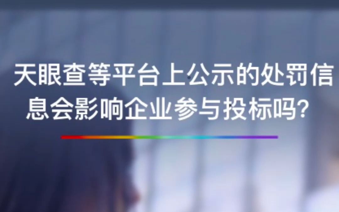 天眼查等平台上公示的处罚信息会影响企业参与投标吗?哔哩哔哩bilibili