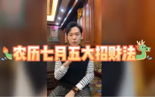 Descargar video: 汤镇玮 阿汤哥 农历七月五大招财法