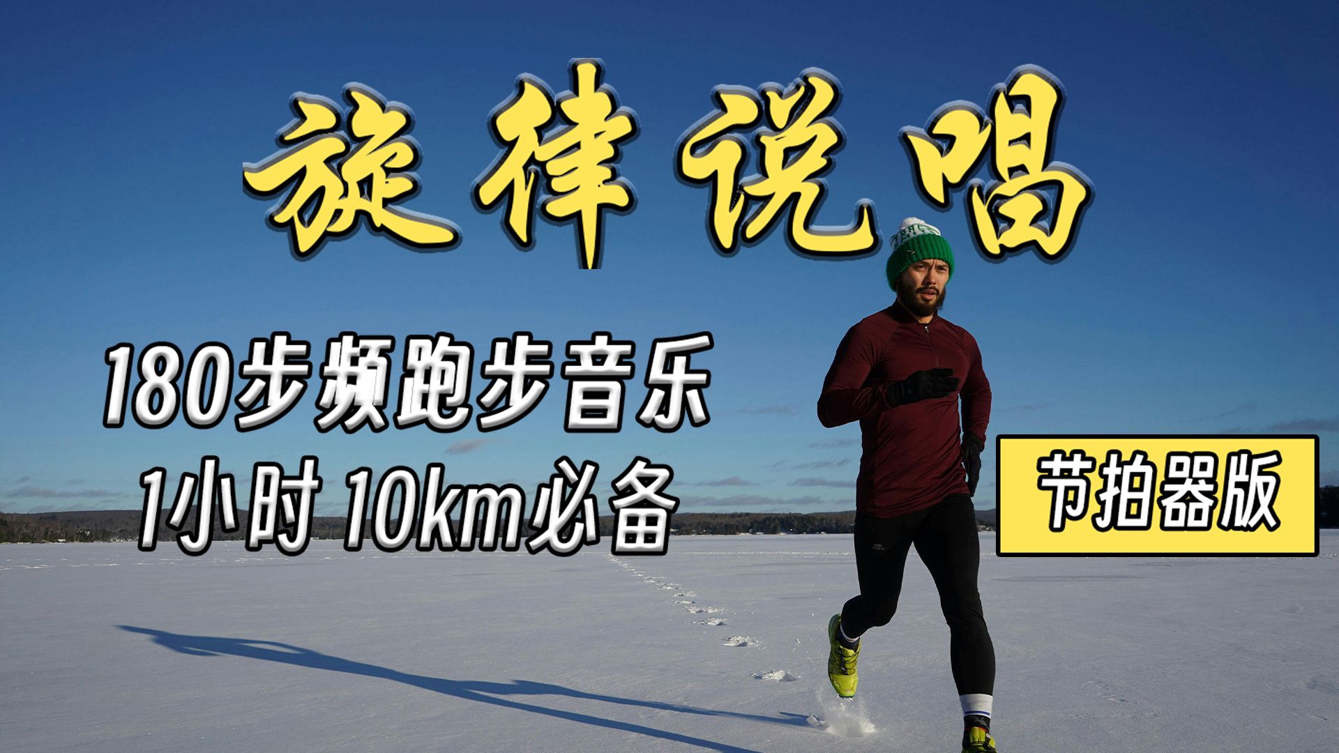 【旋律说唱】“向着银河许下愿望，虽然隔着千万里”｜180步频节拍器跑步音乐【第4期】