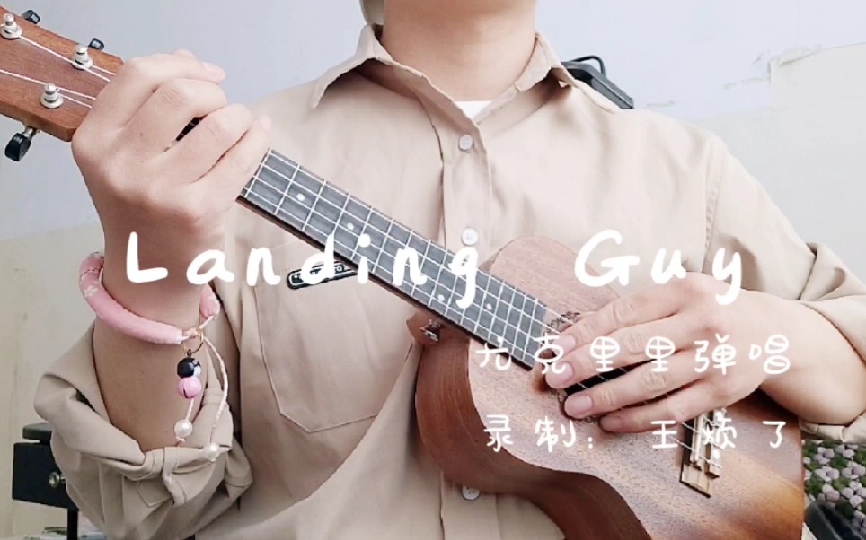 活动  landing guy 尤克里里弹唱