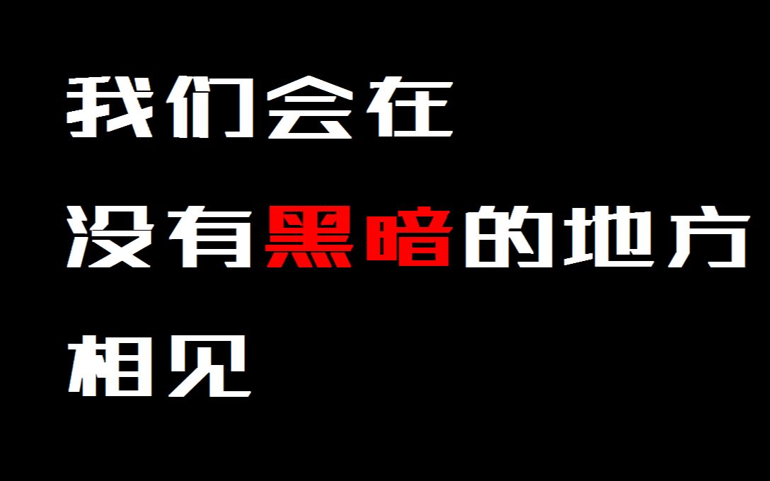 [图]【高质量致郁向书摘】我们会在没有黑暗的地方相见