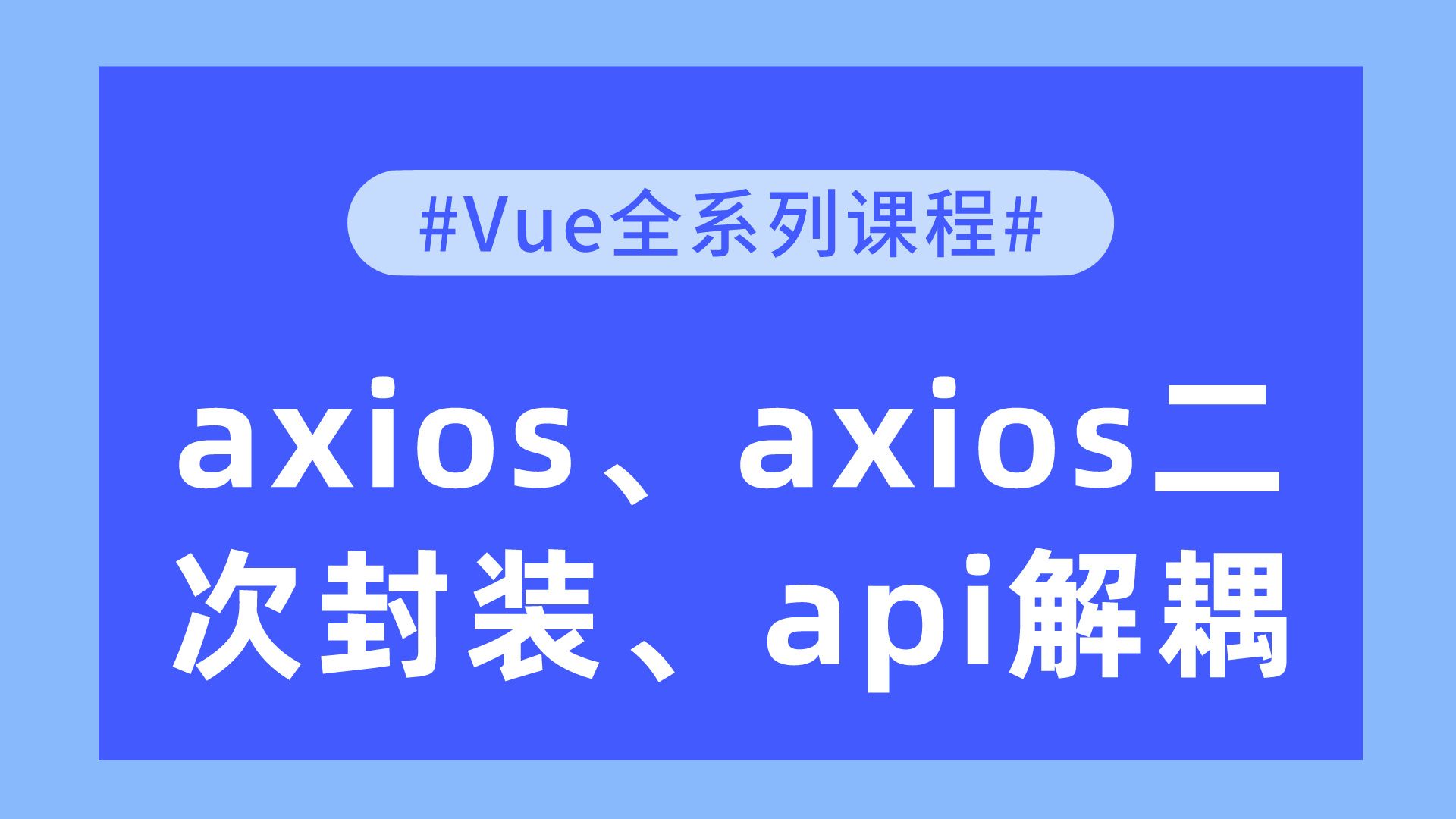 【Vue全系列课程】axios、axios二次封装、api解耦哔哩哔哩bilibili