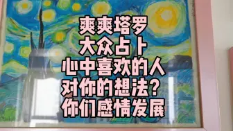 Download Video: 爽爽塔罗大众占卜：心中喜欢的人对你的想法？你们感情发展