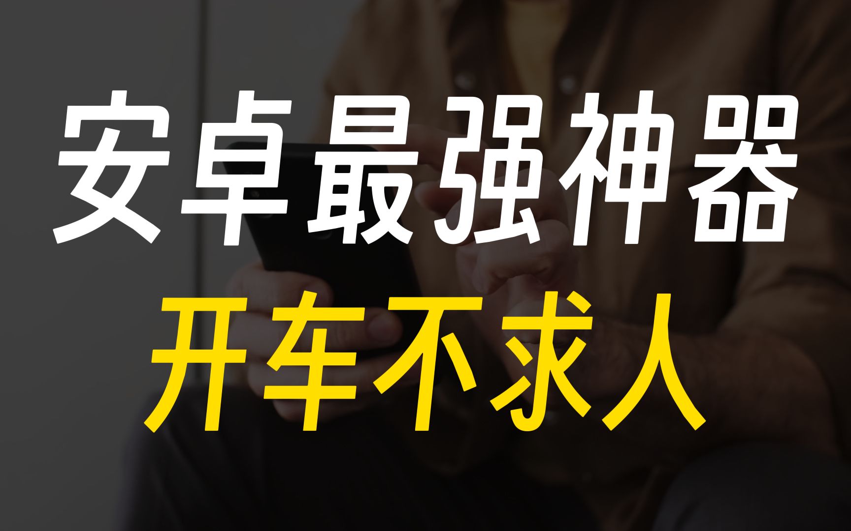 无与伦比!这款安卓手机神器,满足你的一切期待!哔哩哔哩bilibili