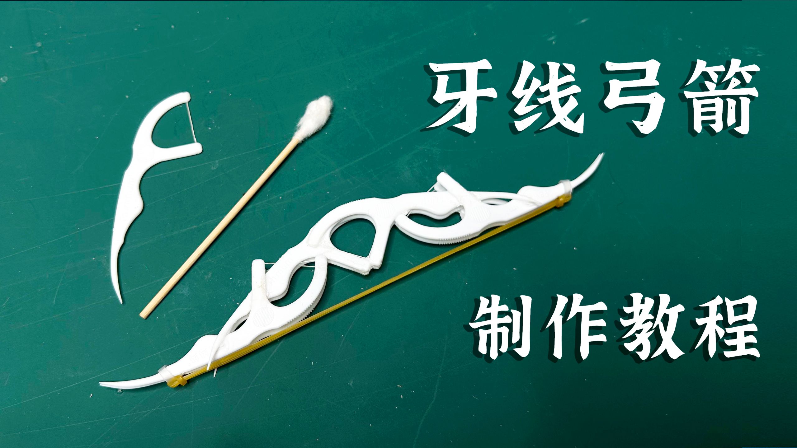 百发百中牙线小弓箭!好玩!特好玩!牙线和皮筋胶水轻松做成的迷你弓箭！