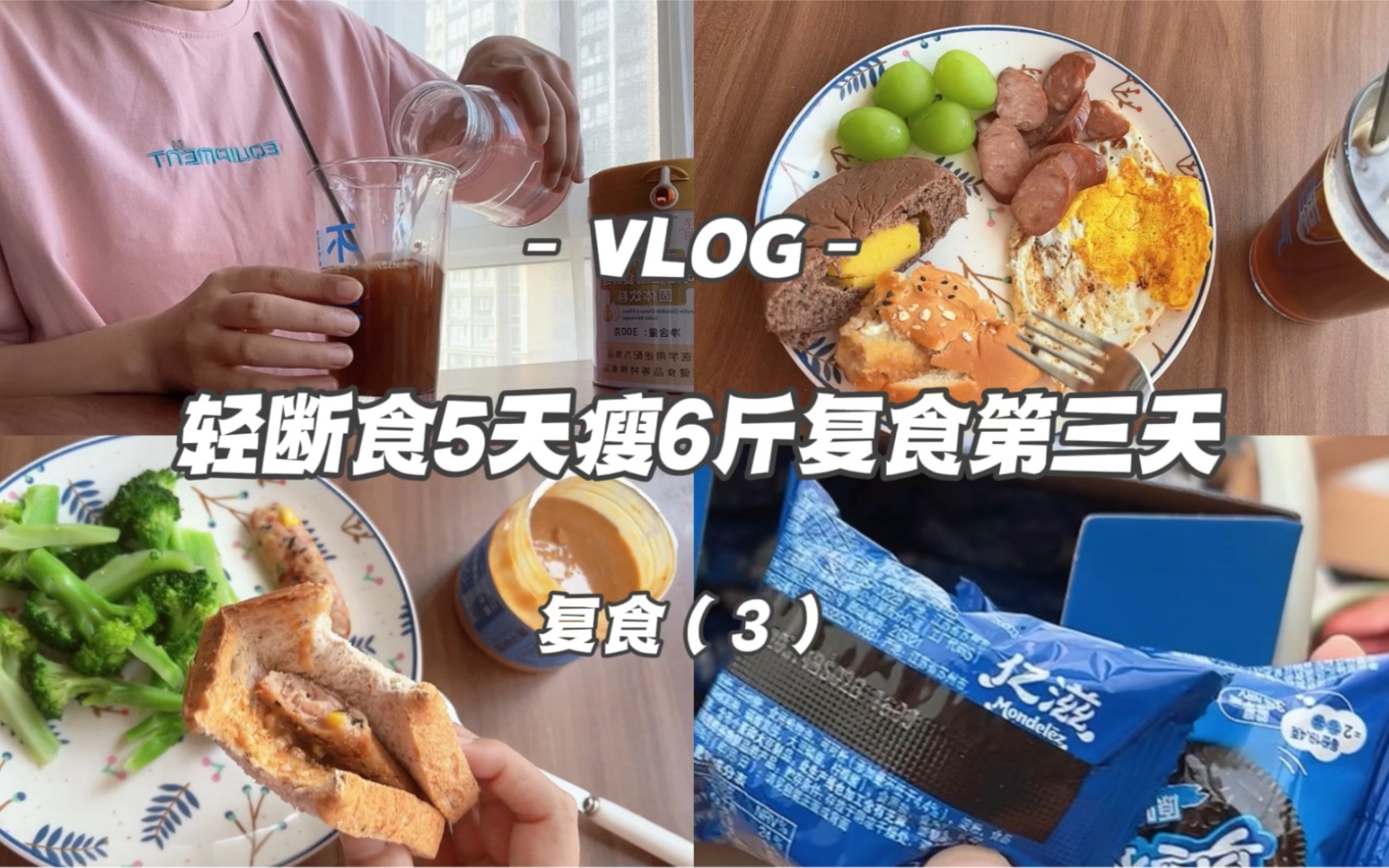 [图]轻断食5天瘦6斤我的复食第三天体重会有什么变化！